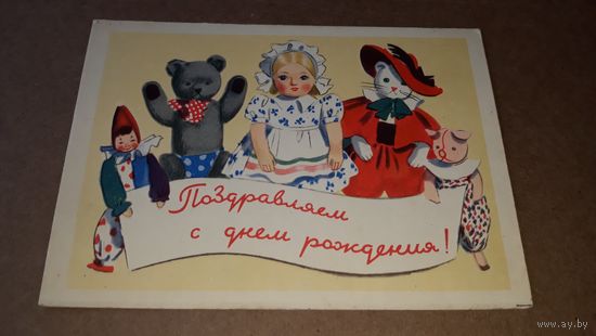 Ерёмина Поздравляем С днем рождения - кукла плюшевый мишка свинья кот клоун скоморох игрушки открытка СССР чистая