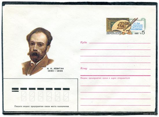 СССР 1985. ХМК. Конверт с ОМ. И.Левитан, художник