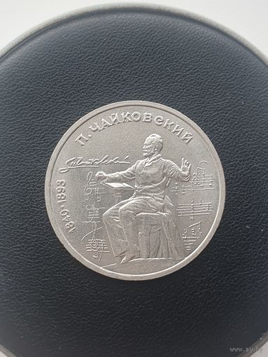 1 рубль СССР. 150 лет со дня рождения П. И. Чайковского. 1990 год