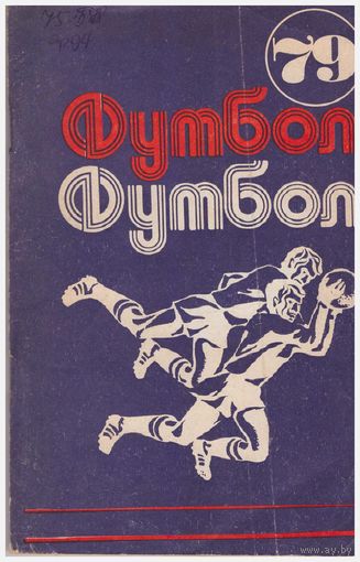 Футбол 79