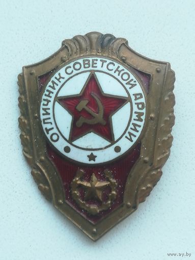 Знак,, Отличник Советской армии "". С рубля.