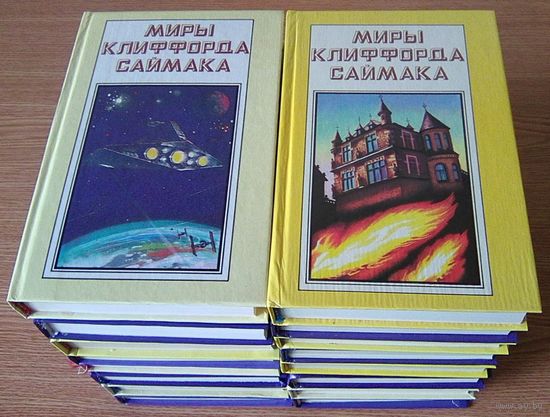 Миры Клиффорда Саймака в 18 томах. Без 2-ух доп. томов (16 книг)