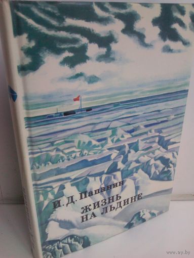 И.Папанин. Жизнь на льдине
