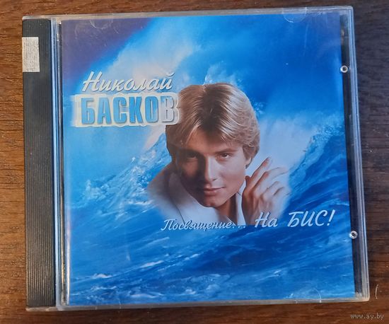Николай Басков – Посвящение...На Бис!