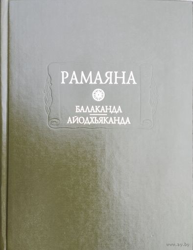 Рамаяна кн. I -II серия "Литературные Памятники"