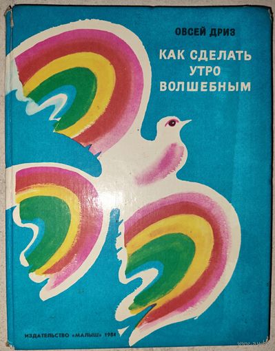КАК СДЕЛАТЬ УТРО ВОЛШЕБНЫМ.  Прекрасные стихи Овсея Дриза. Перевод с еврейского. Изд. МАЛЫШ