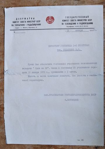Письмо Госкомитета СМ БССР по телевидению и радиовещению. 1973 г..