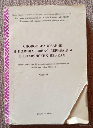 Словообразование и номинативная деривация в славянских языках Тезисы докладов II республиканской конференции Часть 2 Часть II Гродно 1986