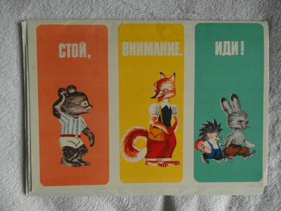 Стой, Внимание, Иди! 1984 г. Комплект листовок по правилам дорожного движения. Изд-во Веселка.