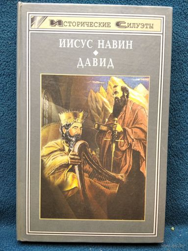 Иисус Навин. Давид // Серия: Исторические силуэты