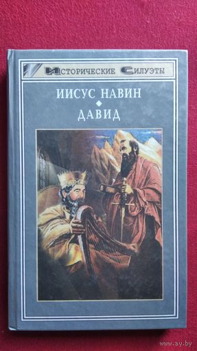 Иисус Навин. Давид // Серия: Исторические силуэты
