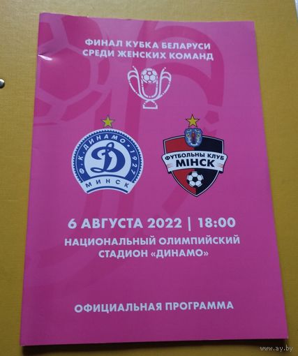 Динамо Минск -Ф.К.Минск 6.08.2022 финал женщины