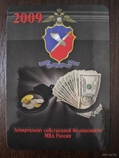 Календарик карманный МВД России 2009г