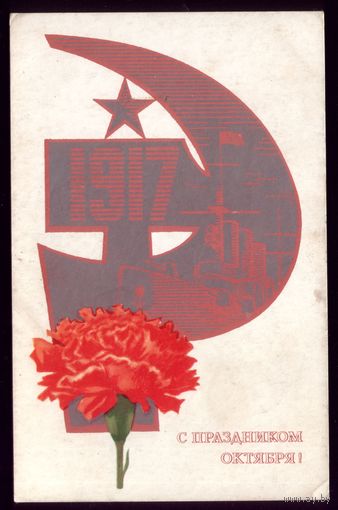 1973 год П.Кудрявцев С праздником Октября!