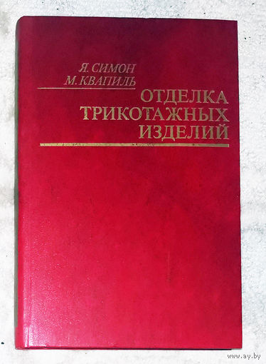 Отделка трикотажных изделий.