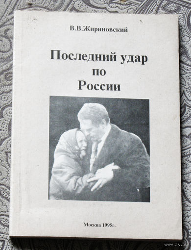 В.В.Жириновский Последний удар по России.