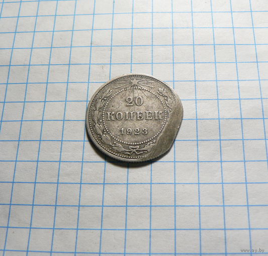 20 копеек 1923