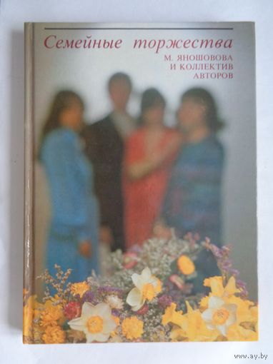 Семейные торжества