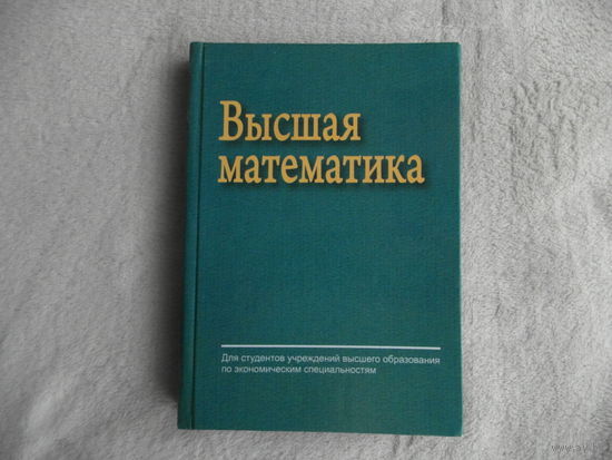 Ровба Е. А.  Ляликов А. С. Высшая математика. Вышэйшая школа 2012г. Тираж 800 экз.