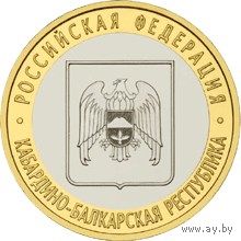 РФ 10 рублей 2008 год: Кабардино-Балкарская республика, ММД