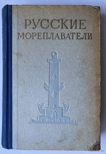 Русские мореплаватели. /М.: Военное издательство министерства обороны СССР 1953г.