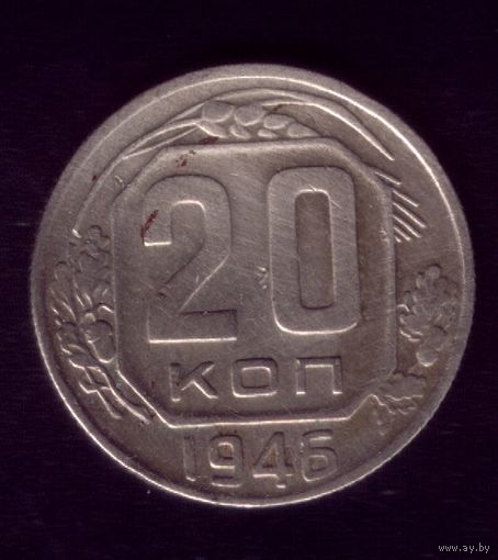20 копеек 1946 год