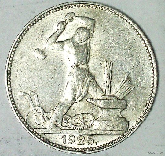 РАСПРОДАЖА!!! - СССР 1 полтинник 1925 год "ПЛ" (серебро)