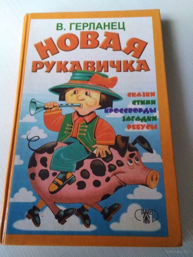 Новая рукавичка. Сказки, стихи, кроссворды, загадки, ребусы. /11