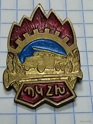 ЮДПД  Армении. Тяж мет. Эмаль. Булавка. Очень редкий.