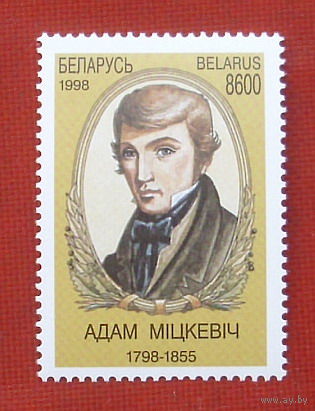 Беларусь. 200 лет со дня рождения А.Мицкевича. ( 1 марка ) 1998 года. 2-17.