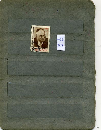 СССР, 1965, 65 лет со д/р М.Тореза  ,    серия 1м