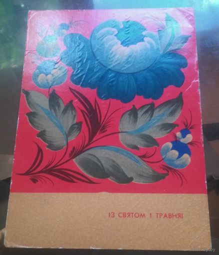 1968 год З.Стависька Iз святом 1 травня