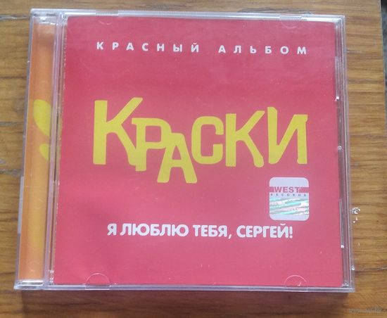 Краски – Я люблю тебя, Сергей! (Красный альбом) (2003, CD)