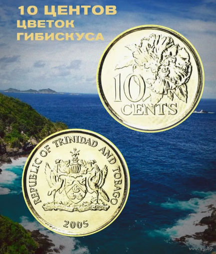 Тринидад и Тобаго 10 центов, AU. Предложи свою цену или обмен!