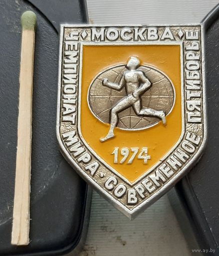 Чемпионат мира. Современное пятиборье. Москва 1974. Ш-40