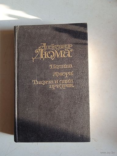 Полина. амори. тысяа и один призрак.