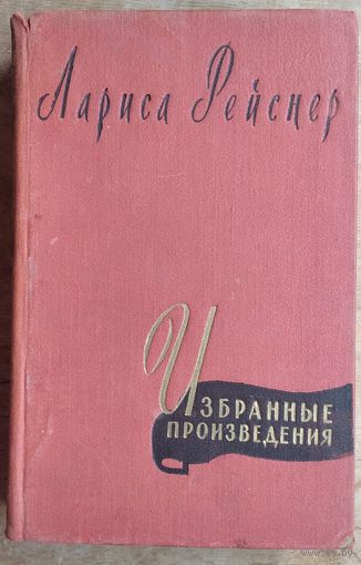 Рейснер Лариса. Избранные произведения. 1958 г.
