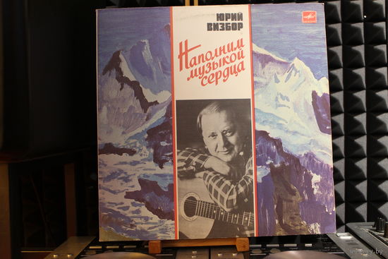 Юрий Визбор - Наполним Музыкой Сердца (1987, Vinyl)