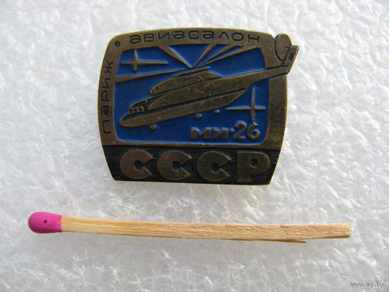 Знак. Авиасалон в Париже. Вертолет МИ-26 СССР. тяжёлый