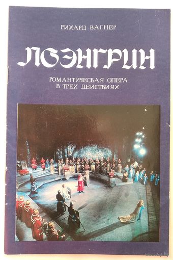 Буклет и программа оперы Р.Вагнера "Лоэнгрин". Минск. Белорусский государственный театр оперы и балета Белорусской ССР. 1979 г