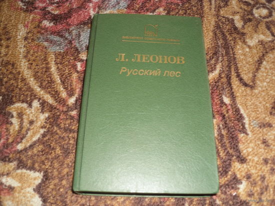 Л.Леонов.Русский лес.