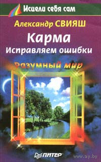 Александр Свияш. Карма. Исправляем ошибки.
