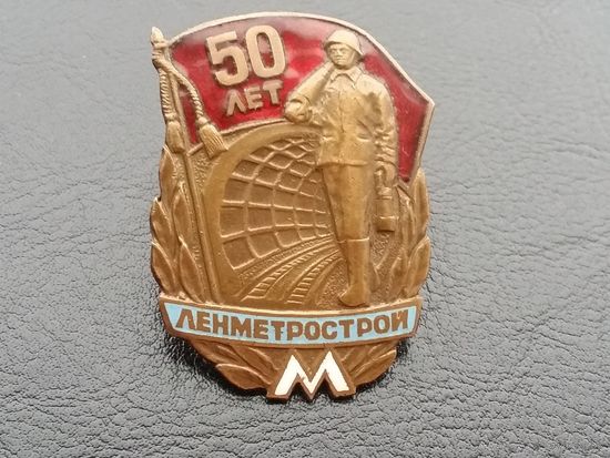 50 лет Ленметрострой