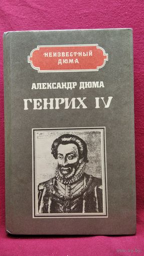 Александр Дюма. Генрих IV. Наполеон