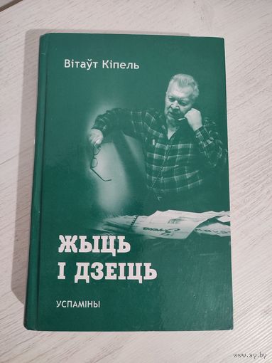 Вітаўт Кіпель. Жыць і дзеіць : успаміны (2015). Наклад 500 асоб.