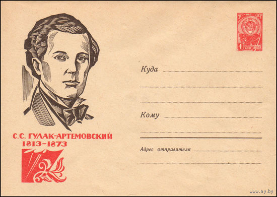 Художественный маркированный конверт СССР N 2351 (10.01.1963) С.С. Гулак-Артемовский  1813-1873