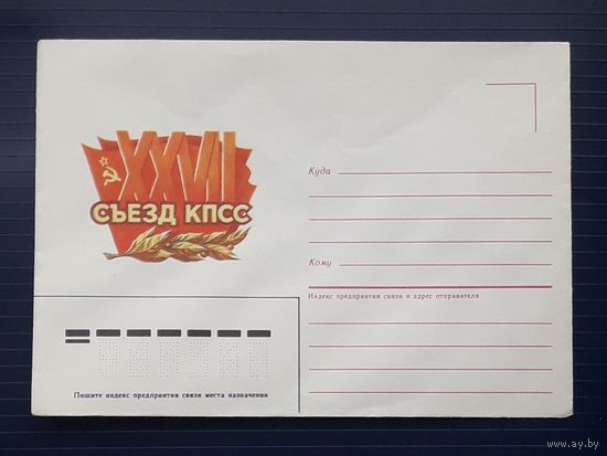 СССР 1986г. НМХК. XXVII Съезд КПСС.