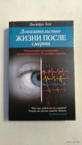 Джеффри Лонг Доказательство жизни после смерти 2012, картон, уменьшенный формат