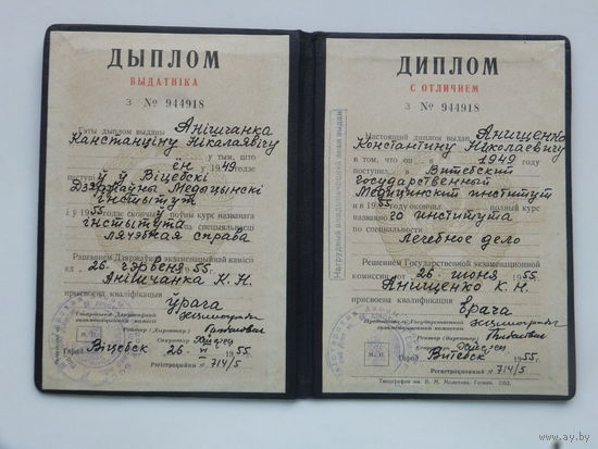 Диплом врача с отличием Витебск 1955
