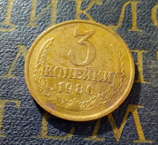 3 копейки 1980 СССР #10
